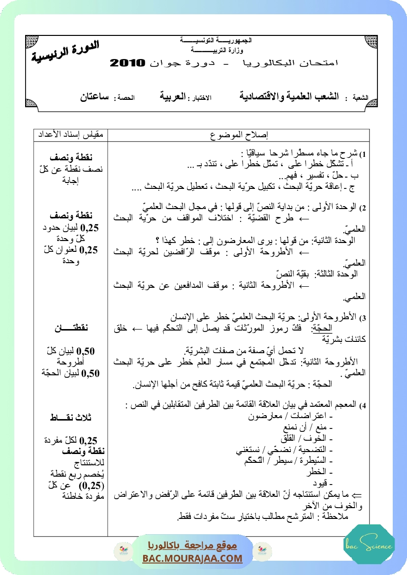 Corrigé principale arabe Bac 2010 – Section science